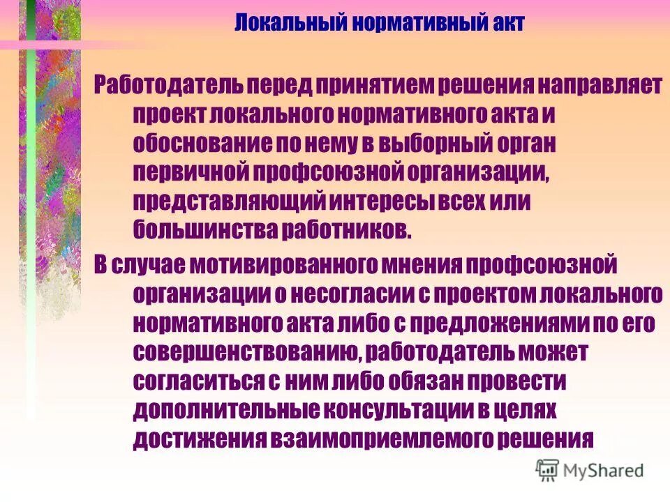 Определяемое локальным нормативным актом работодателя. Локальные нормативные акты профсоюза. Что такое локальный нормативный акт работодателя. Проект локального нормативного акта. Локальный нормативный акт организации картинка.