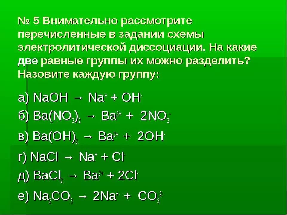 Составьте уравнение диссоциации. Электролитическая диссоциация NAOH. Уравнение электролитической диссоциации NAOH. Уравнения диссоциации следующих веществ: NAOH.