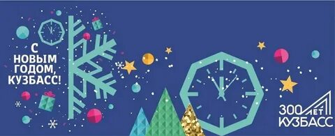 Новый год кузбасс 2024