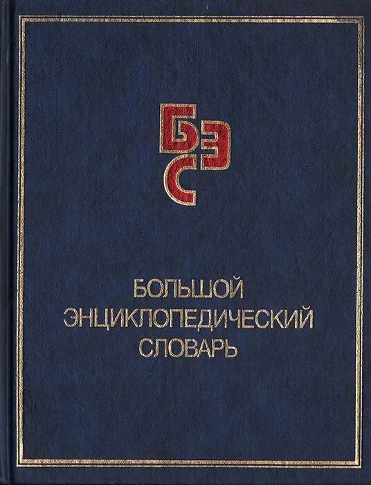 Большой энциклопедический словарь книга. Советский энциклопедический словарь фото. Бэс книги. Большой энциклопедический словарь картинка. Большой энциклопедический словарь.
