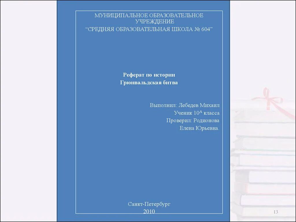 Общеобразовательные школы реферат. Реферат начальная школа. Реферат средней общеобразовательной. Учебный школьный доклад оформление. Доклад оформить среднеобразовательная.