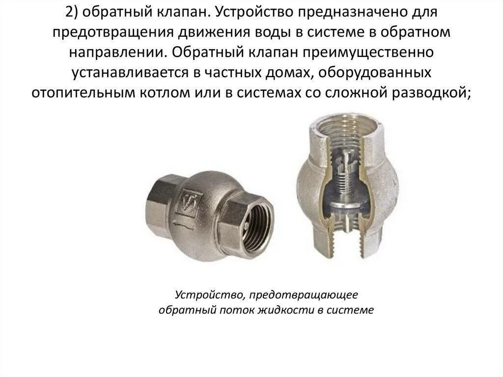 Обратный клапан насоса 10в2н. Обратный клапан для стиральной машины как установить. Обратный клапан направление потока. Обратный клапан принцип действия. Обратный клапан водоснабжение зачем.
