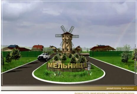 Поселок мельница