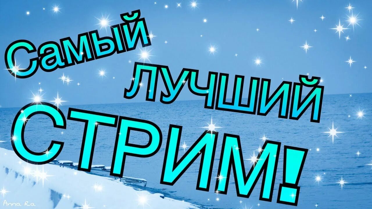Самый стрим. Лучший стрим. самый лучший стрим. удачного стрима. самый лучший стример.