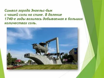 Про энгельс