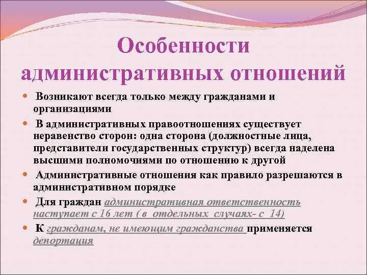 Как объяснить отношение между. Особенности административно-правовых отношений. Особенности административных правоотношений. Особенностиадминистративных правоотн. Характеристика административно-правовых отношений.