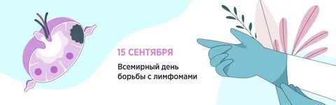 Живи с лимфомой
