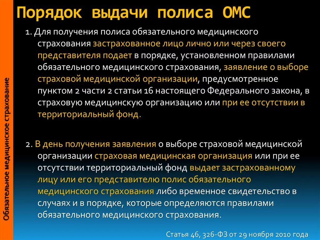 Порядок предоставление медицинского страхования. Порядок выдачи ОМС. Порядок предоставления обязательного медицинского страхования. Порядок выдачи полиса ОМС. Порядок выдачи полиса ОМС застрахованному лицу..