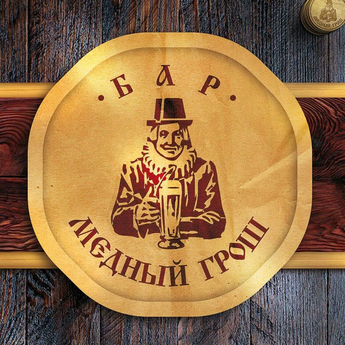 Бар грош. Кафе медный грош свердлова 25. Бар грош. Чешский паб екатеринбург. Кафе медный грош в городе екатеринбург.