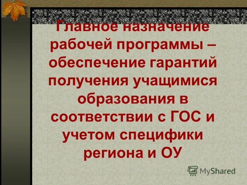 Назначение рабочей программы. Учебно-методические документы это. Что дает рабочая программа учителю предметнику. Рекомендации учителю по разработке рабочей программы. Назначен главным.