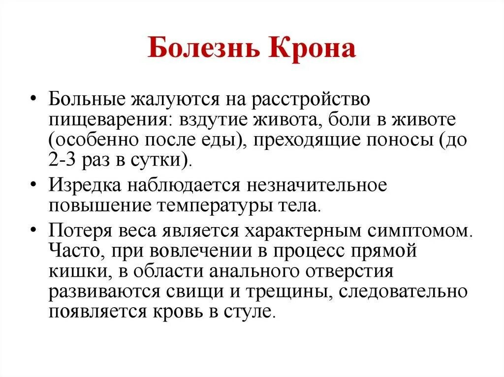 Болезнь крона лечение у взрослых кишечника. Клинические признаки болезни крона. Болезнь крона клинические синдромы. Кишечные клинические проявления болезни крона. Клинические синдромы при болезни крона.