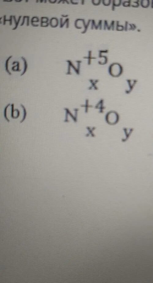 Составьте 5 формул оксидов. Метод нулевой суммы. Составьте формулы из оксид азота 5. Составить формулу оксида азота 5. Метод нулевой суммы таблица окислов.