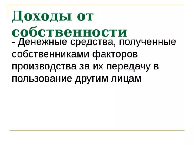 Доходы полученные владельцами факторов производства. Доходы от собственности. Доходы от владения собственностью. Виды получения доходов от собственности. Доходами, полученными от собственности.