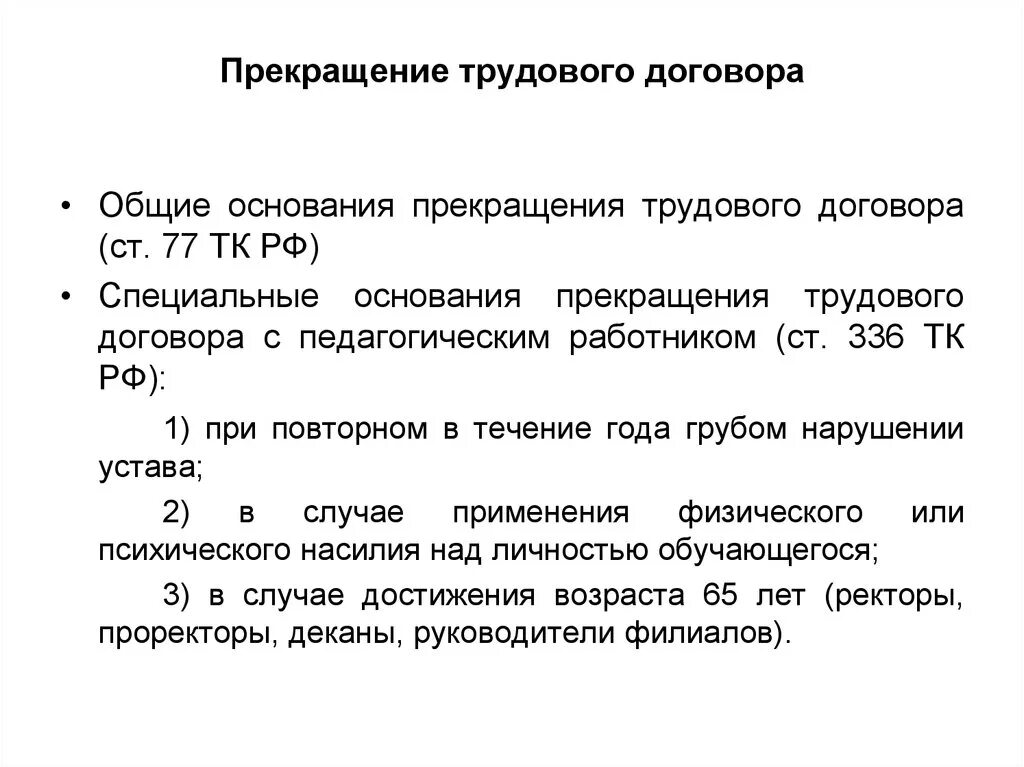 Основания прекращения индивидуального трудового договора. 1. Классификация общих оснований прекращения трудового договора.. Прекращение друтовоготдогвора. Расторжение трудового договора. Общие и специальные основания прекращения трудового договора.