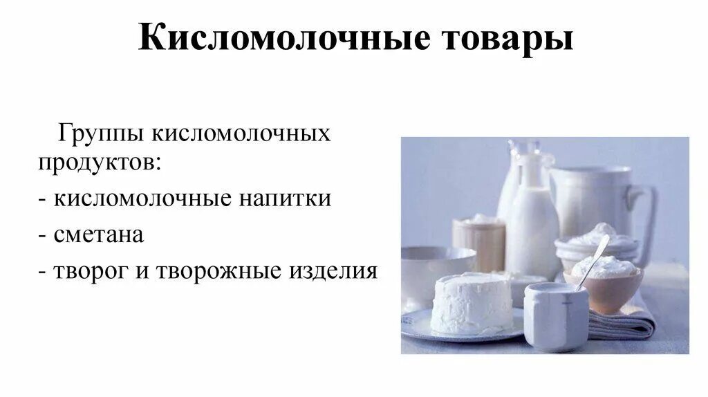 Молочные продукты. Молочнокислые продукты. Группы кисломолочных продуктов. Ассортимент молочных и кисломолочных продуктов. Дрожжи используются человеком для производства кисломолочных