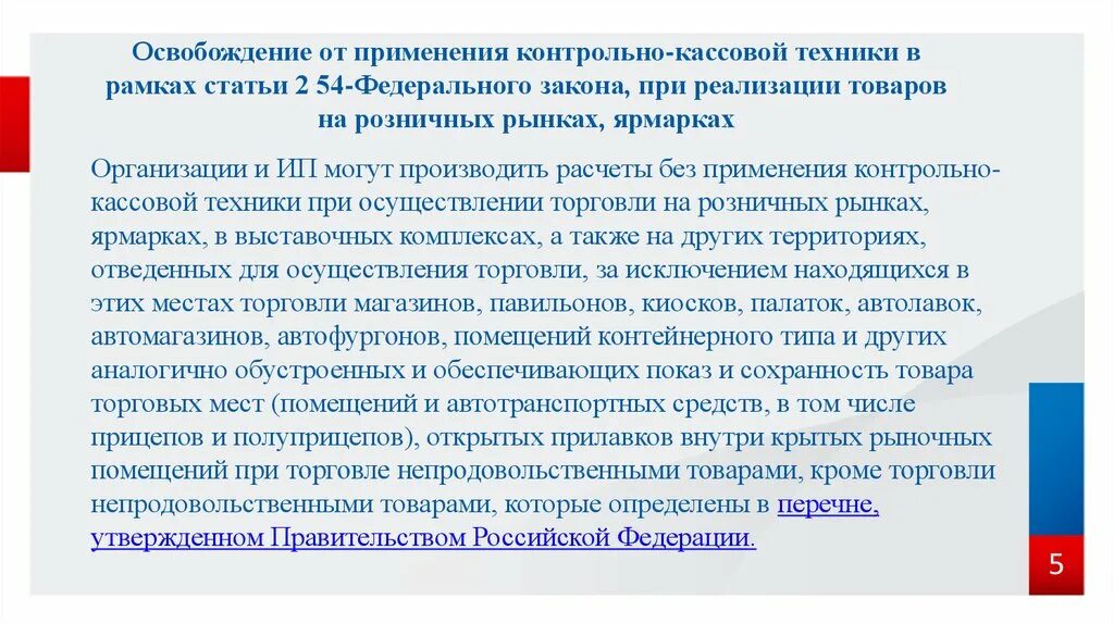 Кто освобождается от применения контрольно кассовой техники. ККТ (контрольно-кассовой техники) «казначей фа». Памятка о применении контрольно-кассовой техники. От использования ККТ освобождены. Законодательство о применении ккт