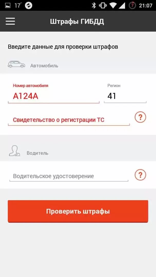 Проверить штраф приложение. Штраф в приложении пример по ву.