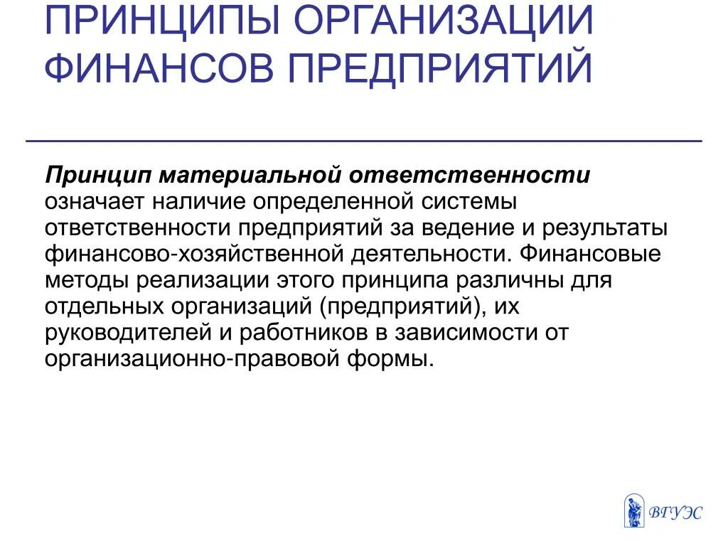 Экономическая ответственность организации. Принципы предприятия. Принципы организации финансов. Основные принципы организации финансов предприятия. Принципы организации финансовых отношений.