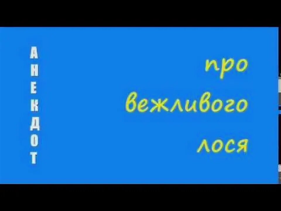 Лось прикол. Анекдот про вежливого лося добрый вечер. Анекдот про лося добрый вечер. Анекдоте про медведя, волка и лося. Лось просто лось анекдот.