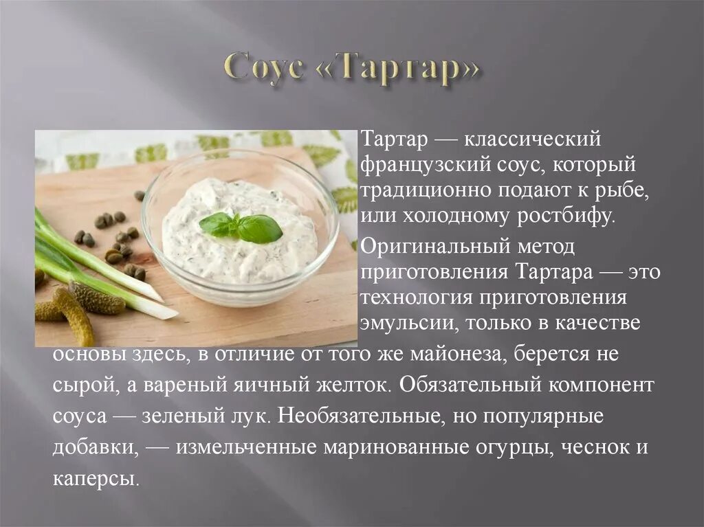 Организация приготовления соусов. Соус тартар. Соус для рыбных блюд. Рецептура приготовления соуса тартар. Соус тар тар приготовление.