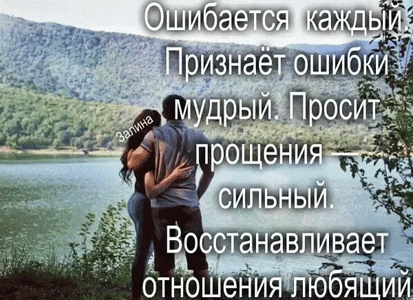 Цитаты никогда не проси. Просит сильнее. Ошибается каждый признаёт ошибки мудрый просит прощения. Цитаты о прощении. Фразы о прощении.