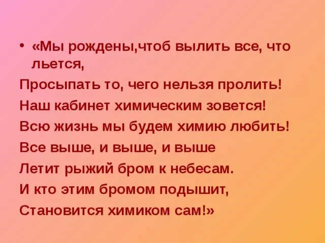 Песня я родился чтоб вам показать как. Гимн Химиков. Мы рождены пролить все то что льется. Гимн Химиков слова. Мы рождены чтоб.