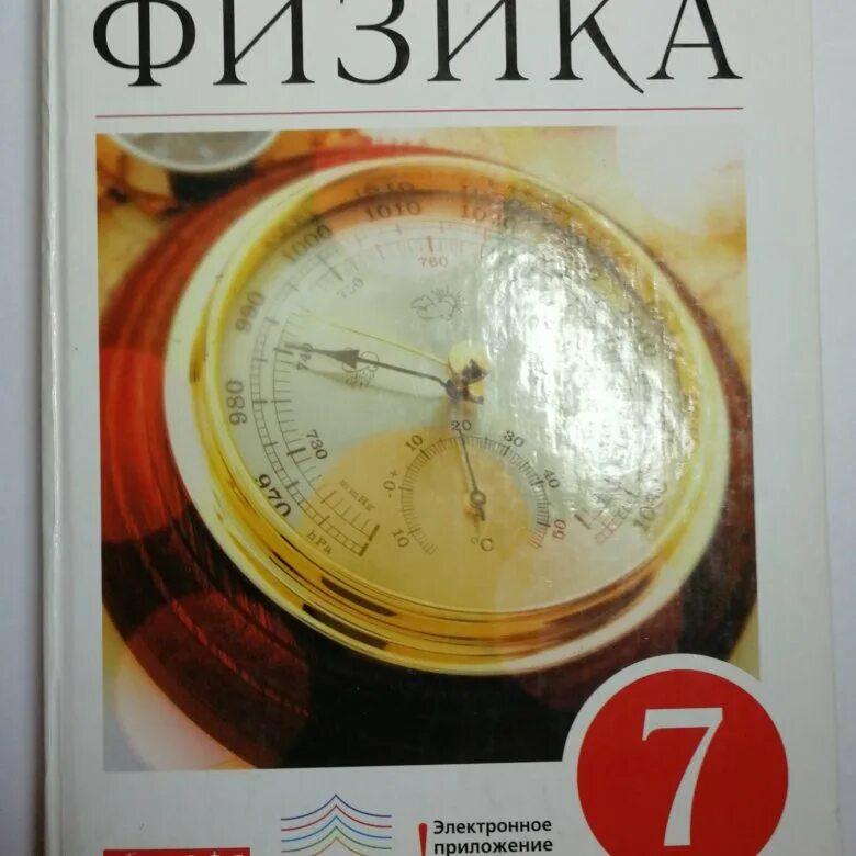 России физика 7 класс. Физика перышкин. Физика перышкин 7. Учебник по физике 7 класс. Физике 7 класс перышкин.