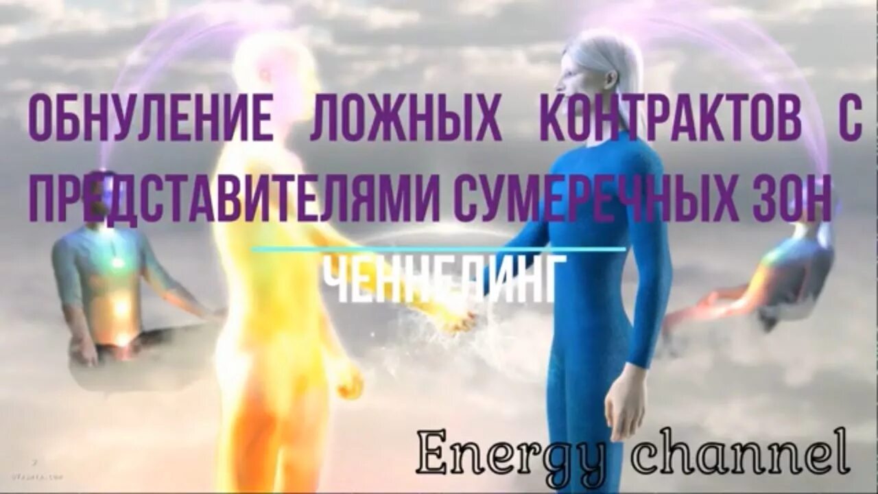 Эфирное обнуление. Обнуление человека магия. обнуление души. обнуление фото. обнуление для человека здоровье.