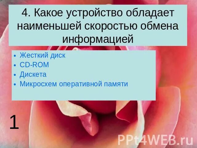 Устройство обладающее наибольшей скоростью обмена информацией. Какое устройство обладает наименьшей скоростью обмена информацией. устройство с наибольшей скоростью обмена информации. наименьшая скорость обмена информации это.