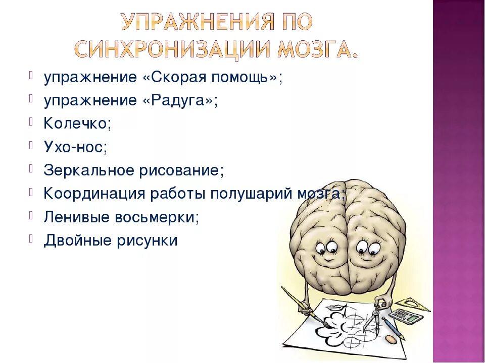 Упражнения для развития мозга. Упрожнение для развитие мозга. Упражнения для развития полушарий мозга. Упражнение развитие могза. Упражнения для мозга и памяти для пожилых