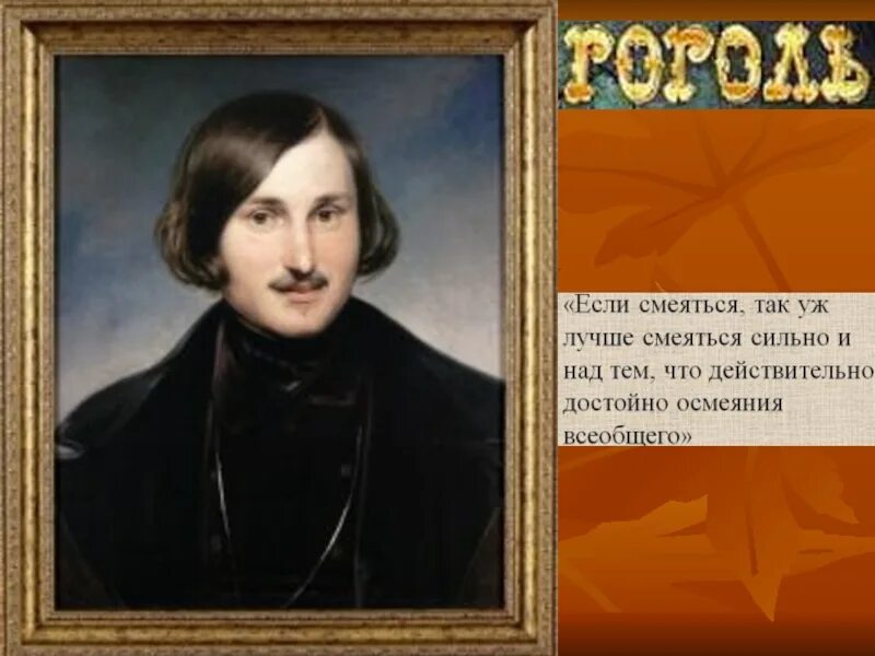 Гоголь для детей начальной школы. Биография Гоголя. Гоголь портрет писателя.
