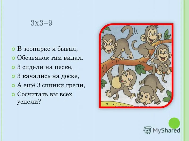 Три видать. В зоопарке я бывал. Обезьянка таблица умножения. Зоопарк там обезьяны составили слова портфель.