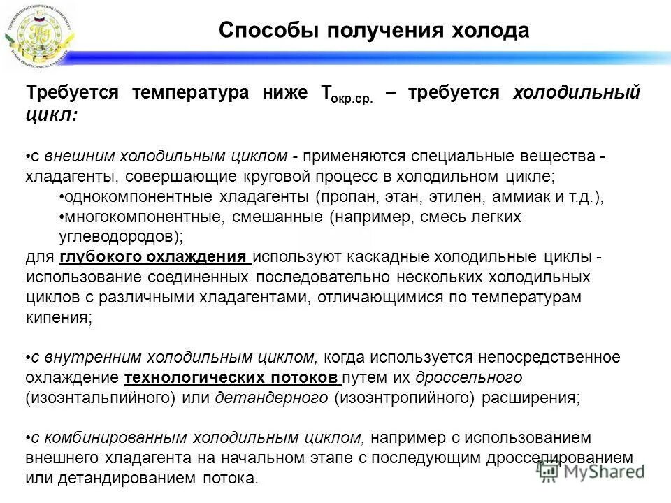 методы получения низких температур. характеристика методов получения холода. получение низких температур. способы получения искусственного холода. основы получения искусственного холода.