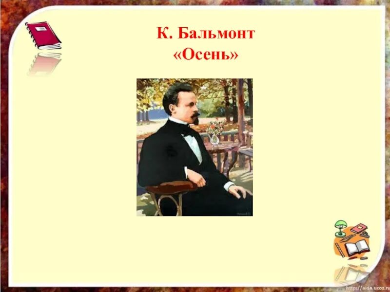 Бальмонт осень. К Д Бальмонт осень. Чтение Бальмонт к.д. «осень». Бальмонт осень 2 класс.