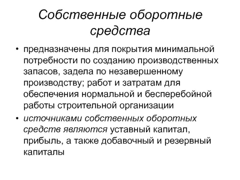 Оборотные средства ооо. Собственные оборотные средства. Величина собственных оборотных средств. Оборотные средства строительной организации. Величина собственных оборотных средств (сос).