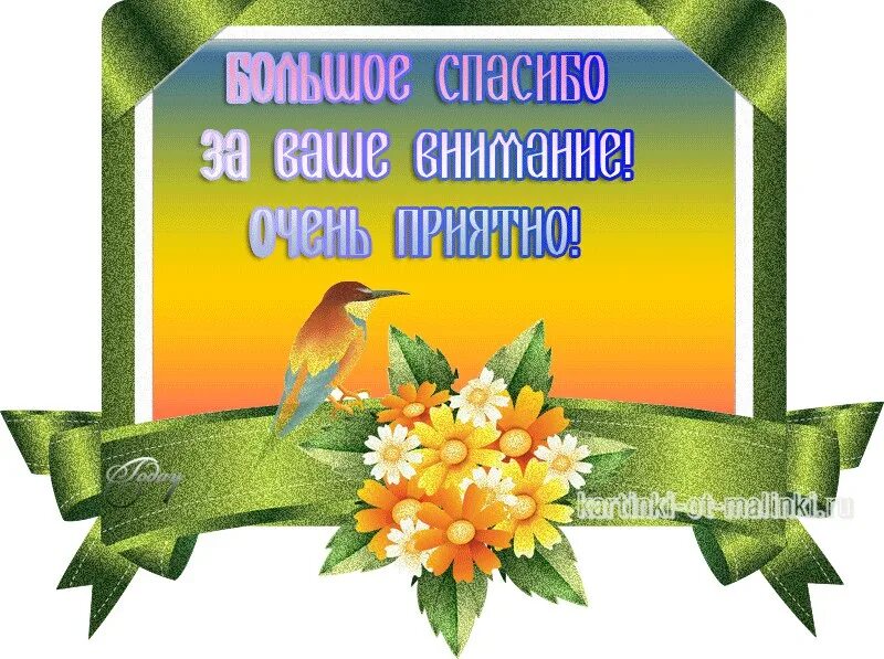 Спасибо большое за внимание очень приятно. Спасибо за ваше внимание ко мне. Спасибо большое за ваше внимание. Мне приятно ваше внимание. Очень приятно ваше внимание