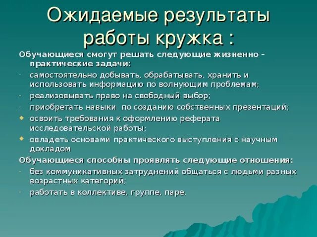 Ожидаемые Результаты танцевального Кружка. Результат кружковой работы. Ожидаемые Результаты хореографического Кружка. Результаты работы Кружка.