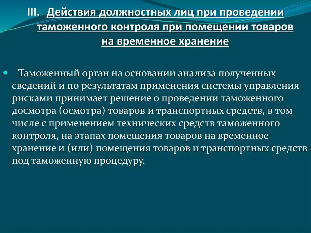 Система дававшая должностному. Алгоритм действий должностных лиц таможенных органов. Действия таможенных органов в ходе проведения таможенного досмотра. Действия должностных лиц при таможенном досмотре. Функциональные действия.