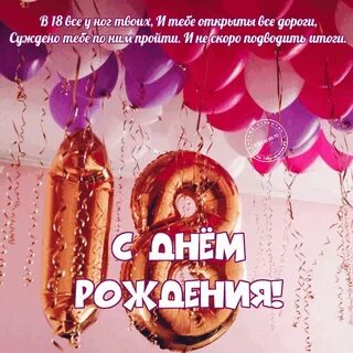 Поздравление с 18 летием любимую