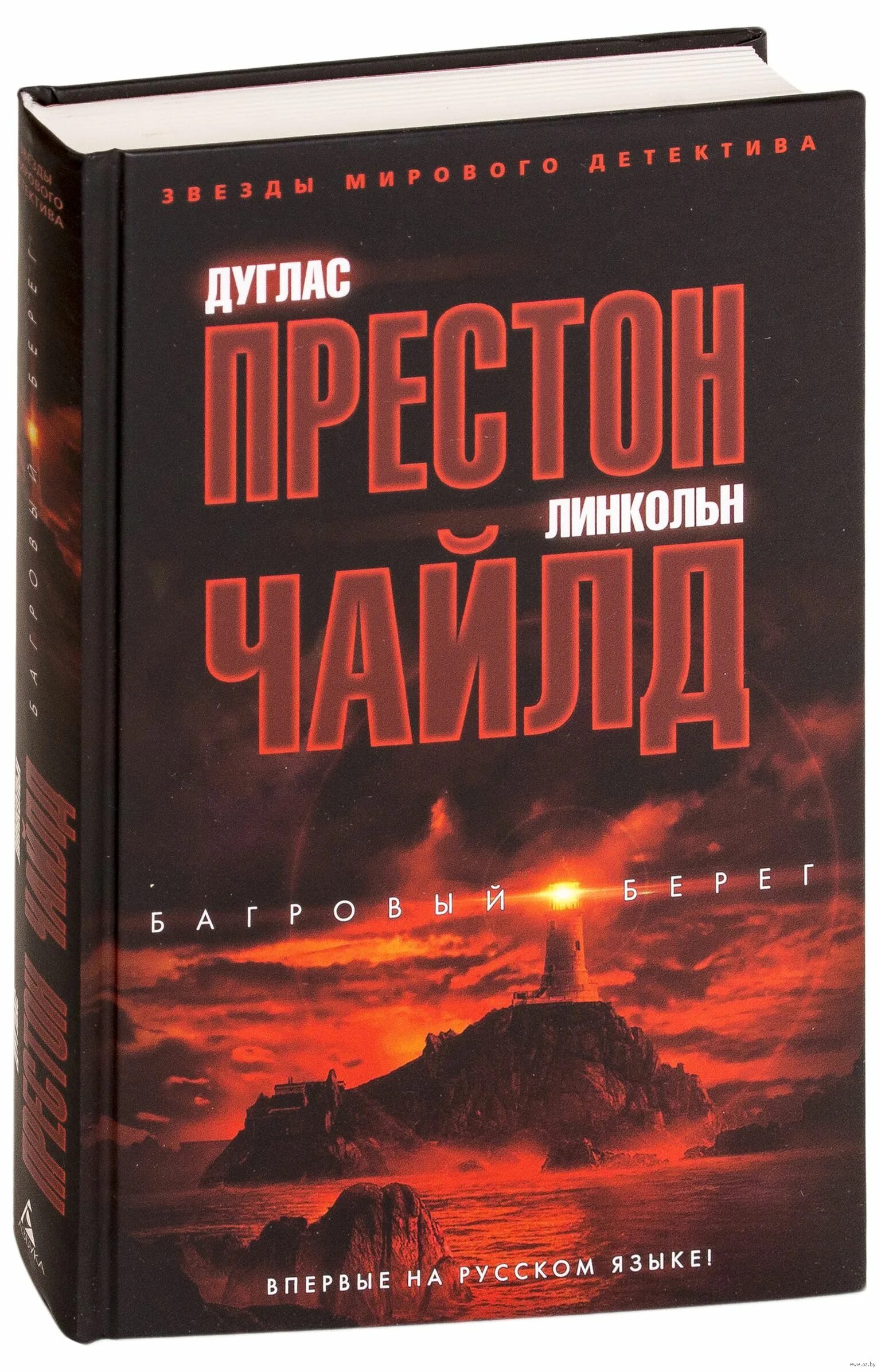 Багровый берег Дуглас Престон Линкольн Чайлд. Багровый берег Дуглас Престон Линкольн Чайлд книга. Книга Багровый закат. Книги про Пендергаста по порядку