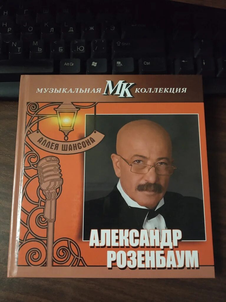 Аллея шансона. Музыкальная коллекция МК. Розенбаум CD. Песни розенбаума альбомы