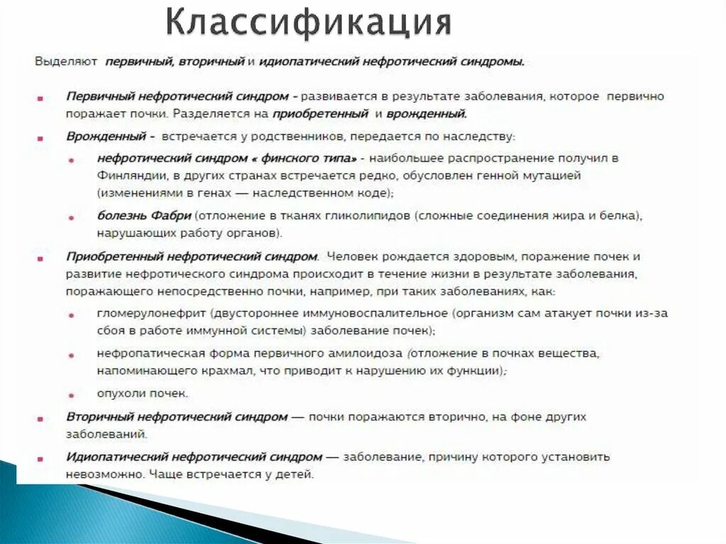 Нефротический синдром встречается при. Классификация первичного нефротического синдрома. Причины первичного нефротического синдрома. Причины первичного и вторичного нефротического синдрома. Врожденный первичный нефротический синдром диф диагностика.