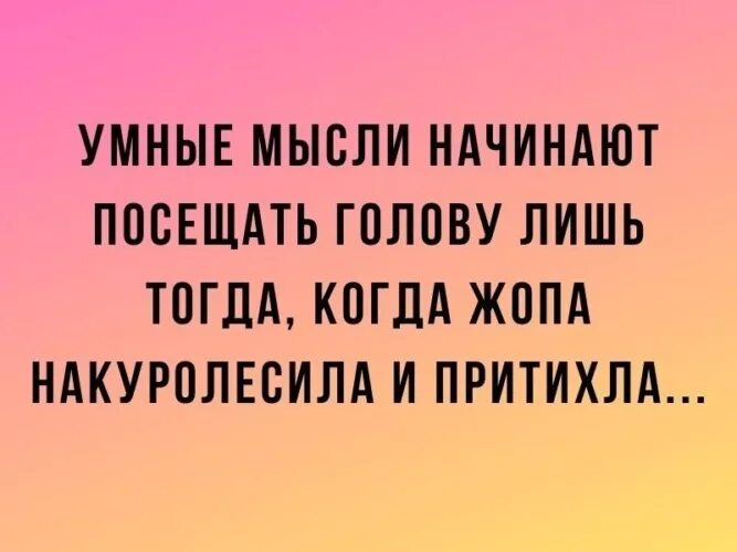 Умные мысли в голове. Умные мысли начинают посещать голову лишь тогда когда. Умные мысли посещают голову. Умные мысли приходят.