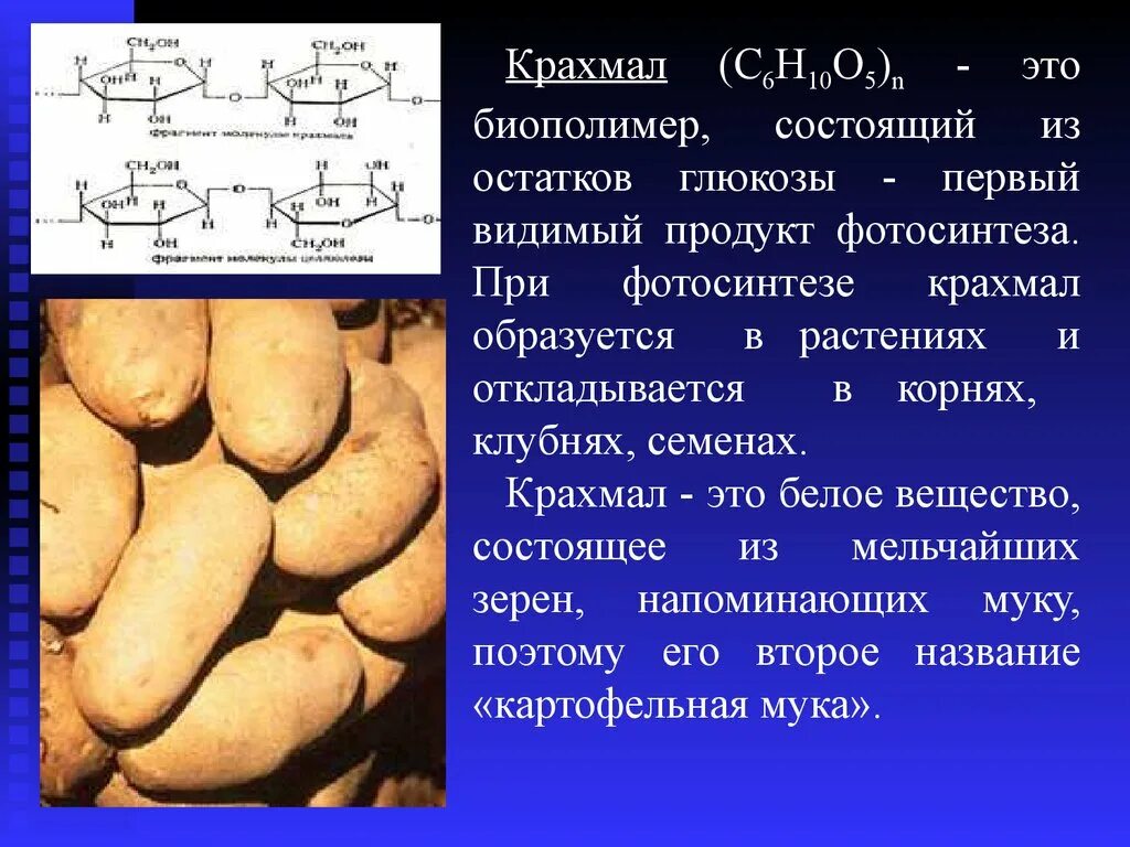 Какой химический картофеля. Крахмал. Презентация на тему крахмал. Крахмал состоит из. Крахмал химия.