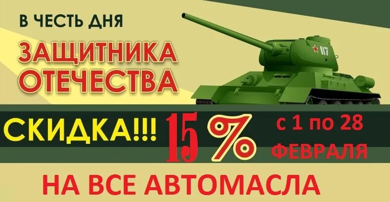 Акции февраля мир танков. Скидка в честь 23 февраля. Акция в честь 23 февраля. Скидка в честь праздника 23 февраля. В честь 23 февраля дарим скидку.