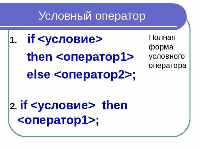 В каких случаях используются условные операторы. Условный оператор. условный оператор pascal. условный оператор это в информатике. операторы языка паскаль.