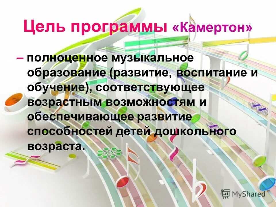 Цели и планы детей. Программа камертон э п костина. программа камертон цель. цели и задачи программы камертон костиной. костина камертон программа музыкального образования детей.