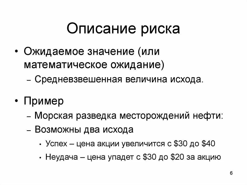 Что значит ожидать. Описание риска. Способы описания риска. Описание рисков. Описание риска включает.