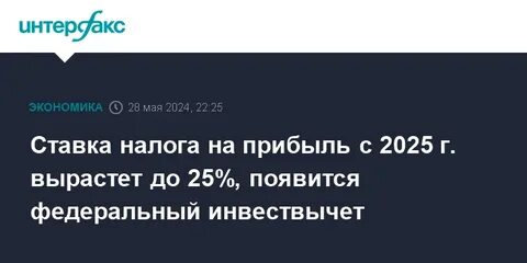 25 налог на прибыль с 2025 года