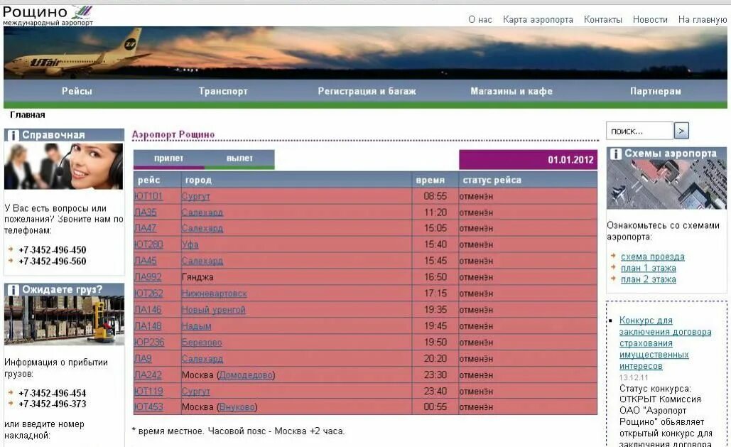 Аэропорт Рощино табло. Табло аэропорта Рощино Тюмень. Расписание аэропорт Рощино Тюмень. Рейсы Рощино Тюмень.